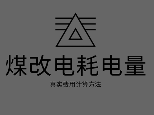 煤改電電鍋爐耗電嗎？煤改電取暖真實(shí)費(fèi)用計(jì)算