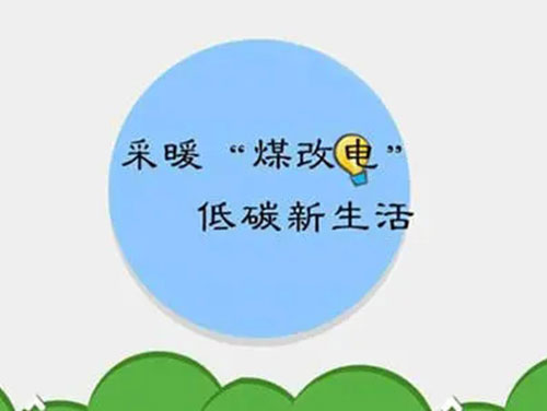 煤改電和煤改氣哪個(gè)好，哪個(gè)會(huì)成為未來(lái)的主流