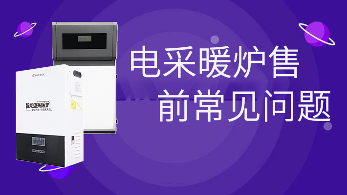 電采暖爐售前的常見問題，和燃?xì)鉅t相比是否劃算
