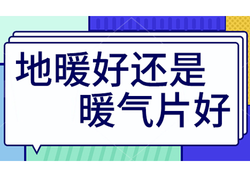 地暖好還是裝暖氣片好，地暖和暖氣片優(yōu)劣比較