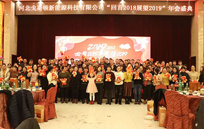 戈斯頓《回首2018，展望2019》年會(huì)盛典